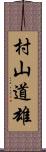 村山道雄 Scroll