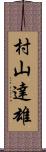 村山達雄 Scroll