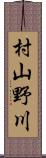 村山野川 Scroll