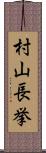 村山長挙 Scroll