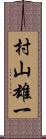 村山雄一 Scroll