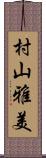 村山雅美 Scroll