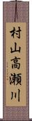 村山高瀬川 Scroll