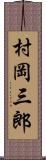 村岡三郎 Scroll