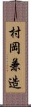 村岡兼造 Scroll