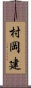 村岡建 Scroll