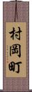 村岡町 Scroll