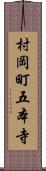 村岡町五本寺 Scroll