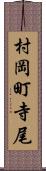 村岡町寺尾 Scroll