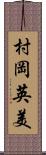 村岡英美 Scroll