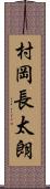 村岡長太朗 Scroll