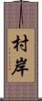 村岸 Scroll