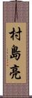 村島亮 Scroll