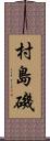 村島磯 Scroll