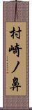 村崎ノ鼻 Scroll