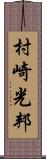 村崎光邦 Scroll