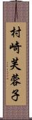 村崎芙蓉子 Scroll