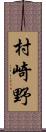 村崎野 Scroll