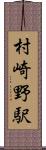 村崎野駅 Scroll