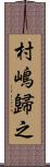 村嶋歸之 Scroll