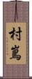 村嶌 Scroll