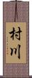 村川 Scroll
