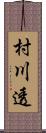 村川透 Scroll