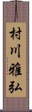 村川雅弘 Scroll