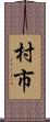 村市 Scroll