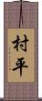 村平 Scroll