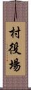 村役場 Scroll