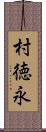 村徳永 Scroll