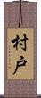 村戸 Scroll