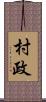 村政 Scroll