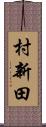 村新田 Scroll