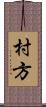 村方 Scroll