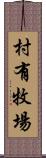 村有牧場 Scroll