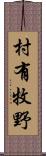 村有牧野 Scroll