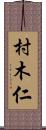村木仁 Scroll