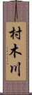 村木川 Scroll