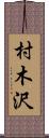 村木沢 Scroll