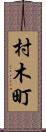 村木町 Scroll