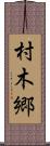 村木郷 Scroll