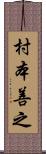 村本善之 Scroll