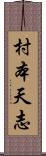村本天志 Scroll