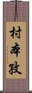 村本孜 Scroll