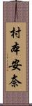 村本安奈 Scroll