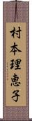 村本理恵子 Scroll