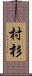 村杉 Scroll