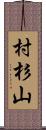 村杉山 Scroll